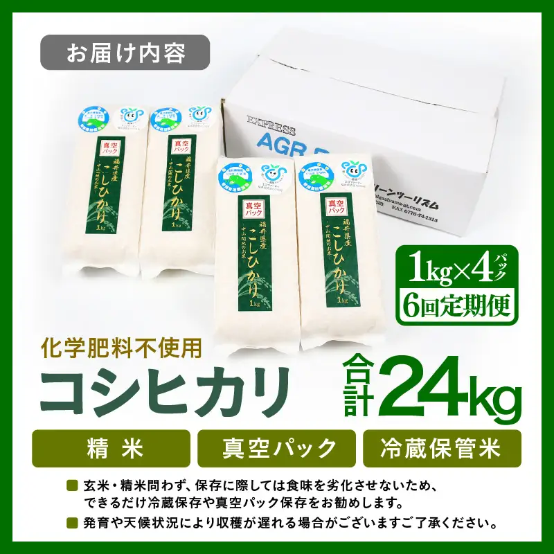 【先行予約】【令和8年産】【定期便6回】≪6ヶ月連続お届け≫  化学肥料不使用  コシヒカリ 精米 4kg (真空パック1kg×4袋) × 6回（合計24kg）※2026年10月上旬より順次発送予定 [aw010-f019]