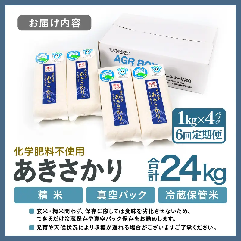 【先行予約】【令和8年産】【定期便6回】≪6ヶ月連続お届け≫ 化学肥料不使用 あきさかり精米 4kg (真空パック1kg×4袋) × 6回（合計24kg）※2026年11月上旬より順次発送予定 [aw010-f020]