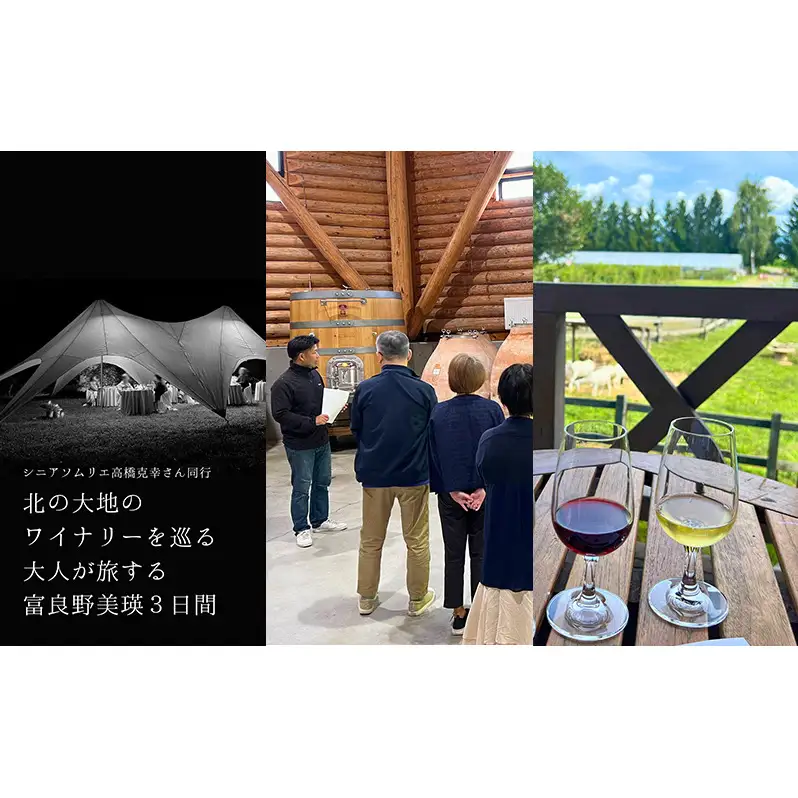 《大人が旅する富良野美瑛3日間》宿泊 食事付き 2泊×ワイナリーツアー チケット 30,000円分 【2026年8月23日～25日】 【事前決済】 北海道 ワイナリー ワイン 富良野旅行