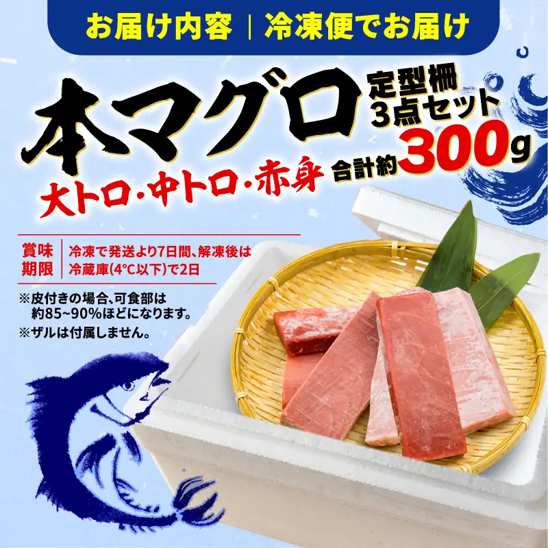 【3回定期便】 マグロ 刺身 食べ比べ 大トロ 中トロ 赤身 約 300g