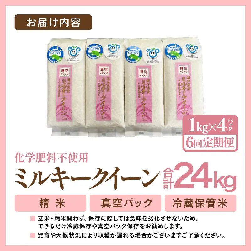 【先行予約】【令和8年産】【定期便6回】≪6ヶ月連続お届け≫ 化学肥料不使用 ミルキークイーン 精米 4kg (真空パック1kg×4袋) × 6回（合計24kg）※2026年10月上旬より順次発送予定 [aw010-g008]