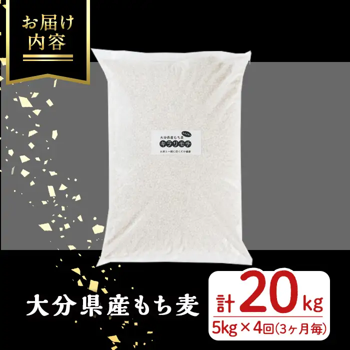 ＜定期便・総計4回＞大分県産もち麦 キラリモチ(総計20kg(5kg×4回(3ヶ月毎))ダイエット 健康 業務用【212400100】【天峯ファーム】