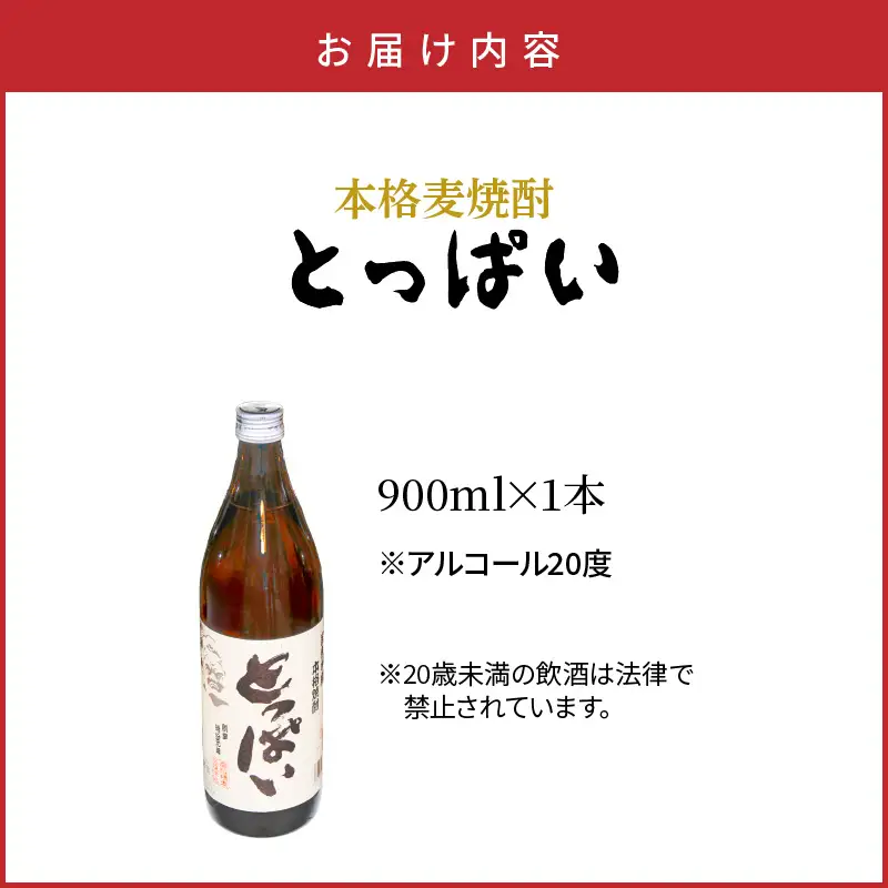 本格麦焼酎「とっぱい」900ml_064Z-2