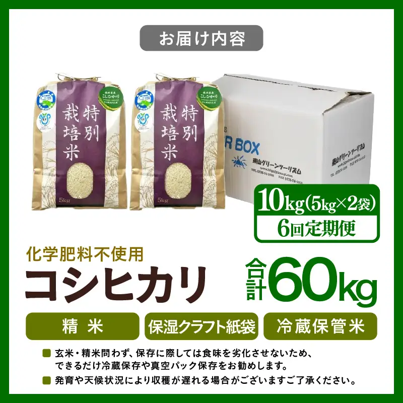 【先行予約】【令和8年産】【定期便6回】≪6ヶ月連続お届け≫  化学肥料不使用 特別栽培米 コシヒカリ 精米 10kg × 6回（合計60kg）※2026年10月上旬より順次発送予定 [aw010-k004]