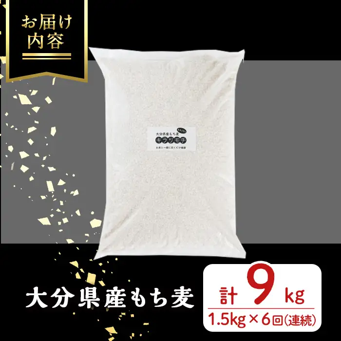 ＜定期便・総計6回＞大分県産もち麦 キラリモチ(総計9kg(1.5kg×6回))ダイエット 健康 業務用【212400200】【天峯ファーム】