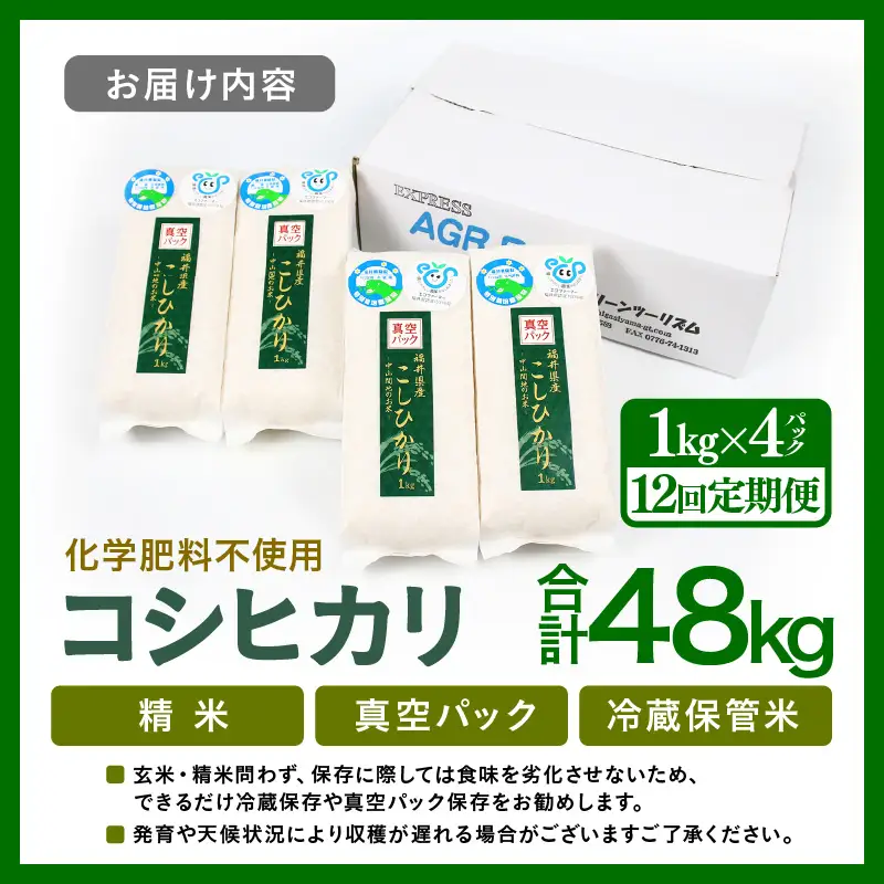 【先行予約】【令和8年産】【定期便12回】≪12ヶ月連続お届け≫ 化学肥料不使用 コシヒカリ精米 4kg (真空パック1kg×4袋) × 12回（合計48kg）※2026年10月上旬より順次発送予定 [aw010-k007]