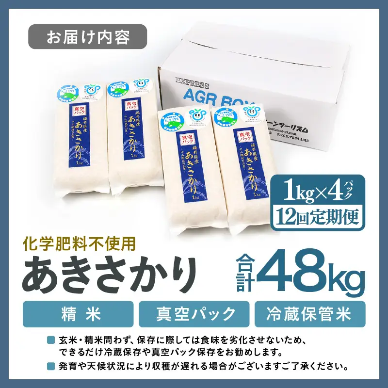 【先行予約】【令和8年産】【定期便12回】≪12ヶ月連続お届け≫ 化学肥料不使用 あきさかり精米 4kg (真空パック1kg×4袋) × 12回（合計48kg）※2026年11月上旬より順次発送予定 [aw010-k008]