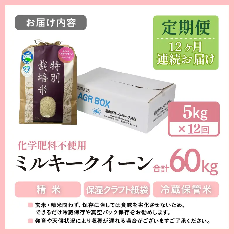 【先行予約】【令和8年産】【定期便12回】≪12ヶ月連続お届け≫ 化学肥料不使用 ミルキークイーン 精米 5kg × 12回（合計60kg）※2026年10月上旬より順次発送予定 [aw010-l001]