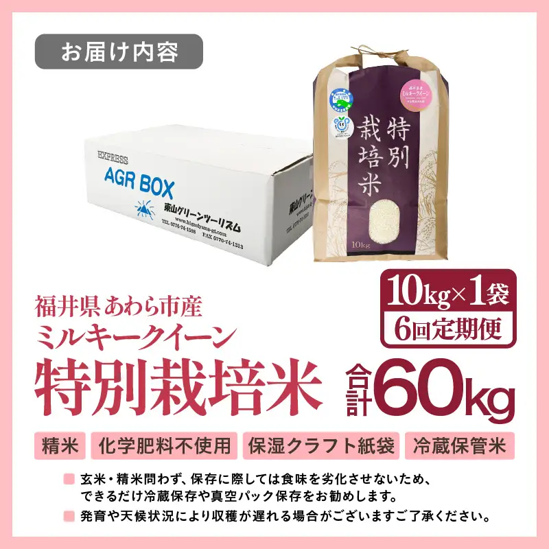 【先行予約】【令和8年産】【定期便6回】≪6ヶ月連続お届け≫ 化学肥料不使用 ミルキークイーン 精米 10kg × 6回（合計60kg）※2026年10月上旬より順次発送予定 [aw010-l002]