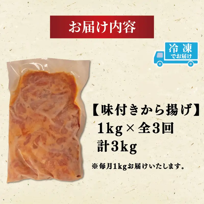 【3ヶ月定期便】 唐揚げ 1kg からあげ から揚げ 全3回