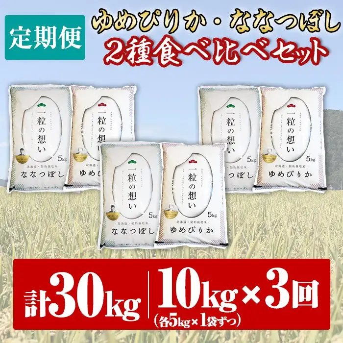 【令和8年産・先行予約受付】《 定期便・全3回 》上士別の生産者がつくるゆめぴりか・ななつぼし食べ比べ（計10kg×3回）【2026年11月以降順次発送】 北海道 士別市産 米 お米 白米 北海道産 北海道米 ゆめぴりか ななつぼし 特A コメ 単一原料米 定期便【天塩の恵み上士別】【E7080-08】