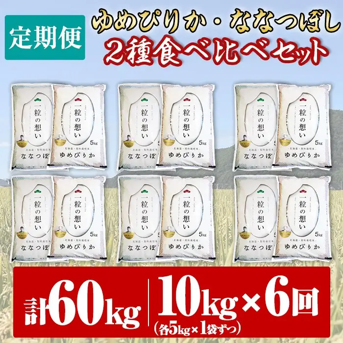 【令和8年産・先行予約受付】《 定期便・全6回 》上士別の生産者がつくるゆめぴりか・ななつぼし食べ比べ（計10kg×6回）【2026年11月以降順次発送】北海道 士別市産 米 お米 白米 北海道産 北海道米 ゆめぴりか ななつぼし 特A コメ 単一原料米 定期便【天塩の恵み上士別】【F7080-08】