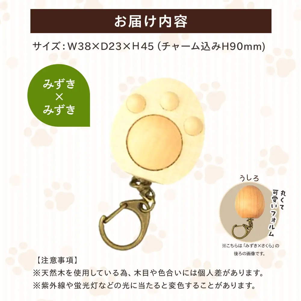 木製　にくきゅうキーホルダー　みずき×みずき