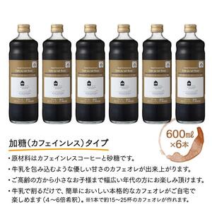 カフェオレベース　１２本(無糖＆加糖　各６本　600ml　瓶）スペシャルティコーヒー