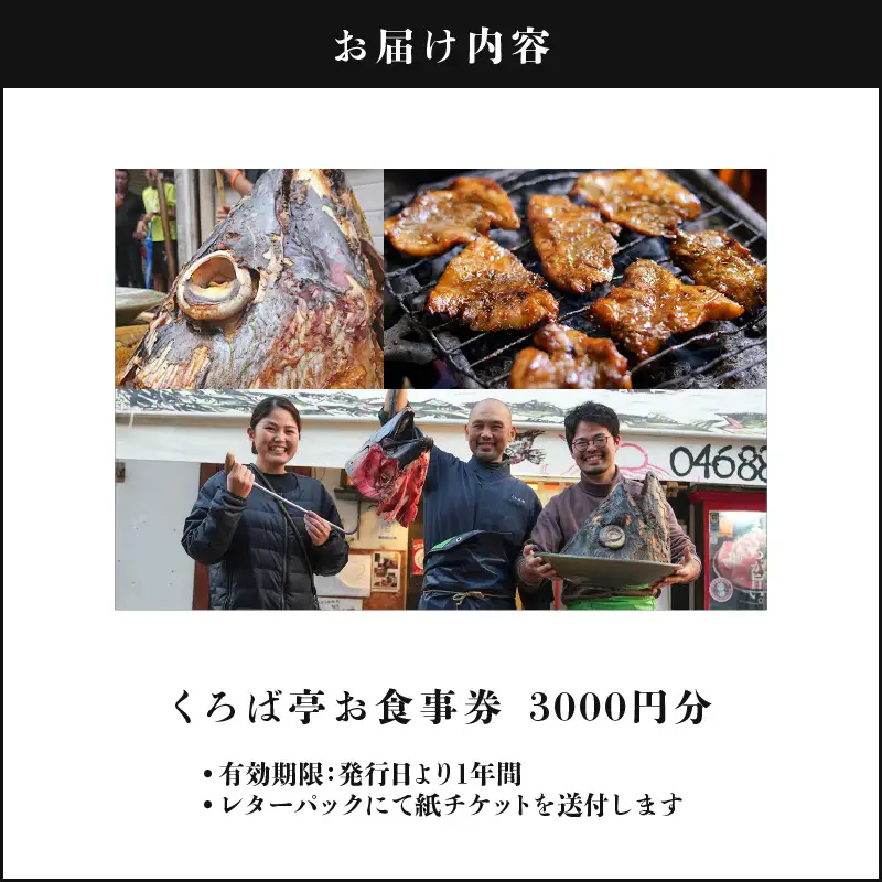 くろば亭 お食事券 3,000円分 M031-002-01 まぐろ まぐろ料理 食事券