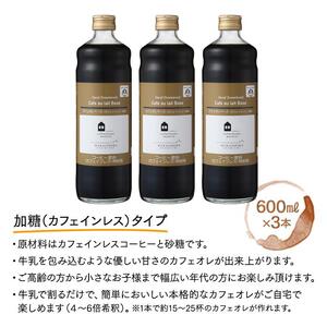 カフェオレベース　６本(無糖＆加糖　各３本　600ml　瓶）スペシャルティコーヒー