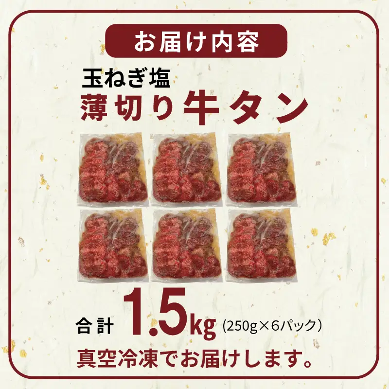 薄切り 特製玉ねぎ塩ダレ 牛タン1.5kg