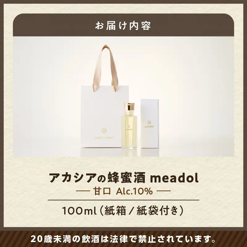 【5営業日以内に発送】アカシアの蜂蜜酒 meadol -ミードル-甘口100ml K105-001_02k スピード配送 最短 すぐ届く お急ぎ