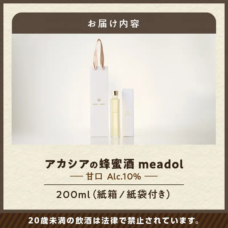 【5営業日以内に発送】アカシアの蜂蜜酒 meadol -ミードル-甘口200ml K105-001_03k スピード配送 最短 すぐ届く お急ぎ