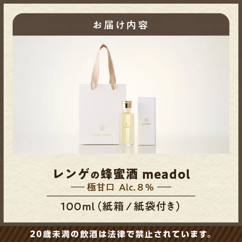 【5営業日以内に発送】レンゲの蜂蜜酒 meadol -ミードル-極甘口100ml K105-002_02k スピード配送 最短 すぐ届く お急ぎ