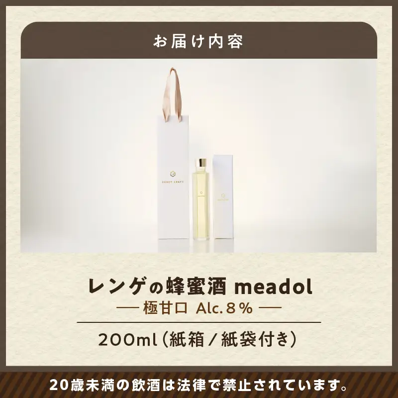 【5営業日以内に発送】レンゲの蜂蜜酒 meadol -ミードル-極甘口200ml K105-002_03k スピード配送 最短 すぐ届く お急ぎ