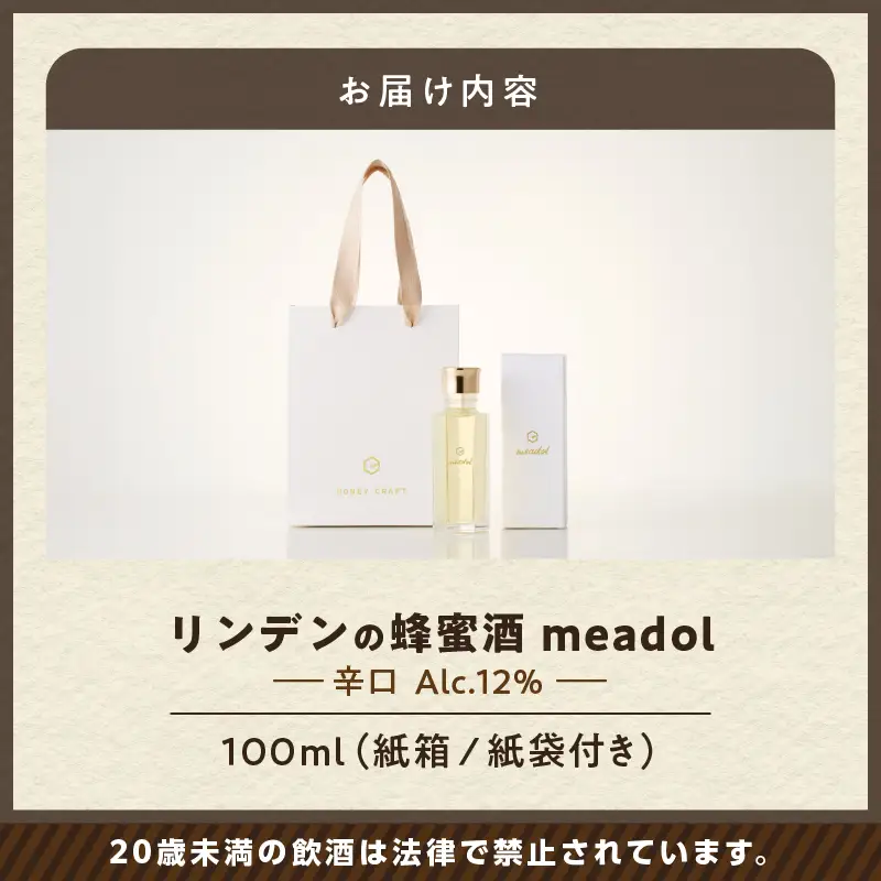 【5営業日以内に発送】リンデンの蜂蜜酒 meadol -ミードル-辛口100ml K105-003_02k スピード配送 最短 すぐ届く お急ぎ
