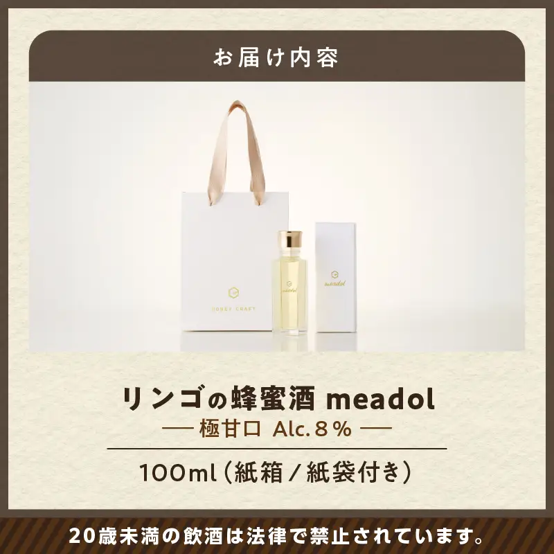 【5営業日以内に発送】リンゴの蜂蜜酒 meadol ミードル-極甘口-100ml K105-005_02k スピード配送 最短 すぐ届く お急ぎ