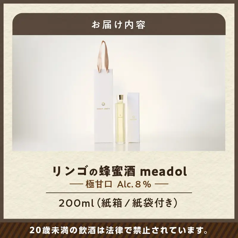 【5営業日以内に発送】リンゴの蜂蜜酒 meadol ミードル-極甘口-200ml K105-005_03k スピード配送 最短 すぐ届く お急ぎ