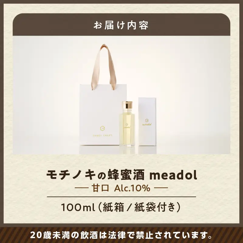 【5営業日以内に発送】モチノキの蜂蜜酒 meadol -ミードル-甘口100ml K105-004_02k スピード配送 最短 すぐ届く お急ぎ