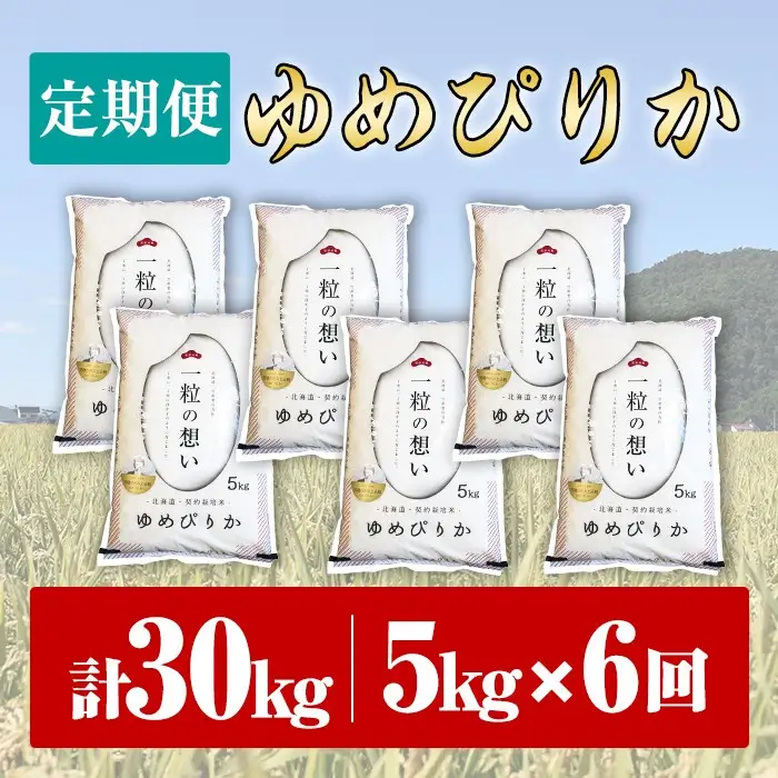【令和8年産・先行予約受付】《 定期便・全6回 》上士別の生産者がつくるゆめぴりか ( 5kg×6回・計30kg)【2026年11月以降順次発送】 北海道 士別市産 米 お米 白米 北海道産 北海道米 ゆめぴりか 特A 一等級 コメ 単一原料米 5kg 30kg 6回 定期便 【天塩の恵み上士別】【F7193-08】