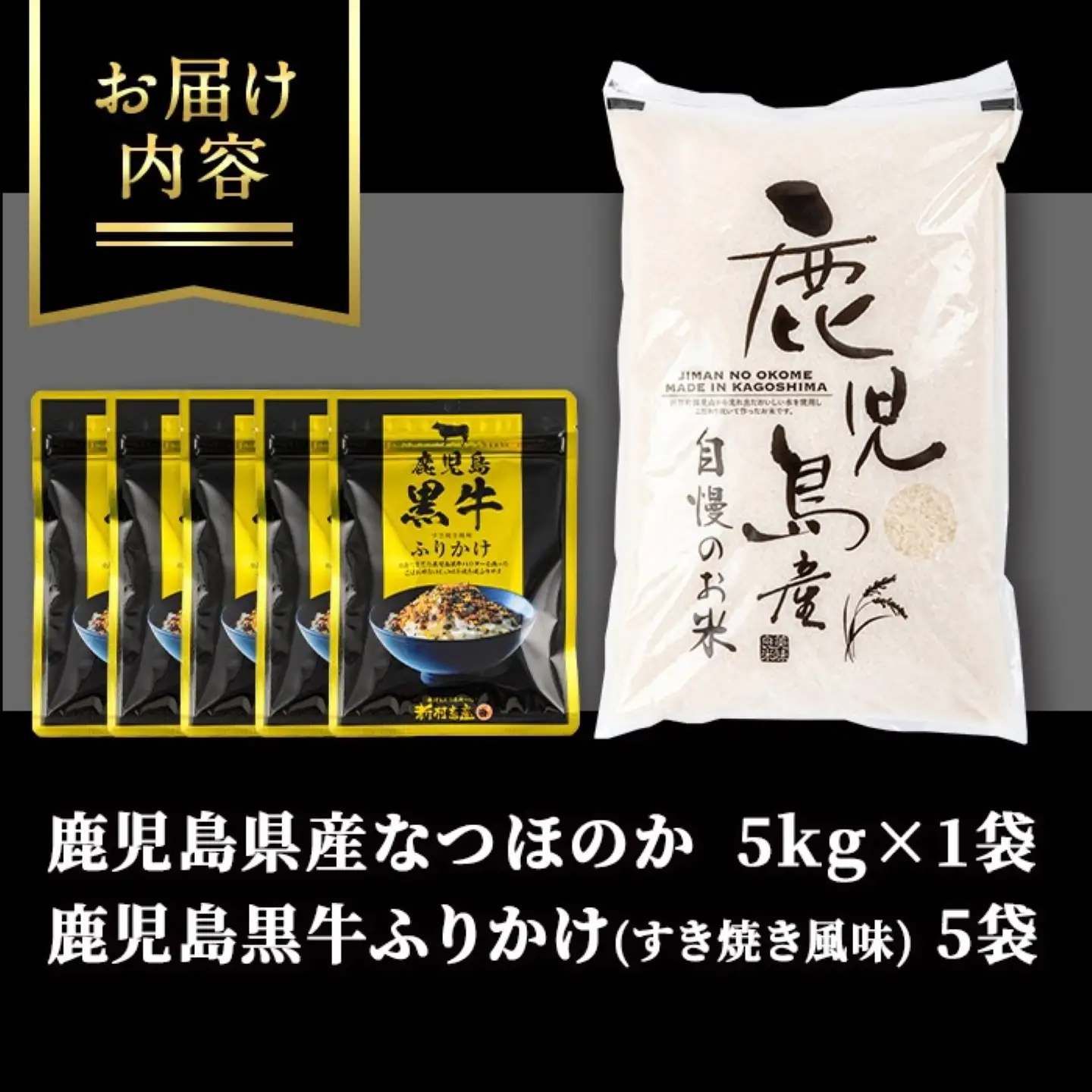 【A92015】令和7年産 鹿児島県産 なつほのか(5kg)・ふりかけ(5袋) ご飯のお供セット 鹿児島 白米 精米 ご飯 ごはん 鹿児島黒牛すき焼き風味ふりかけ おにぎり 【新村畜産】