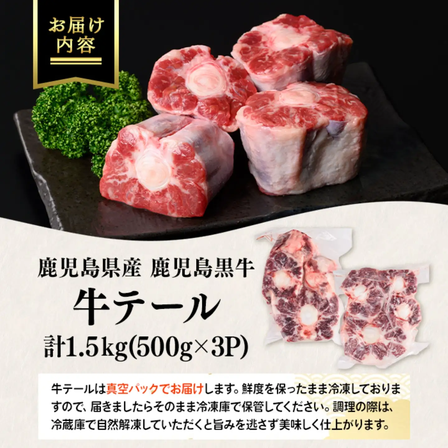 【A92014】鹿児島黒牛 牛テール(計1.5kg・約500g×3P) 鹿児島 九州産 国産 国産牛 牛肉 黒毛和牛 希少部位 テール コラーゲン 煮込み テールスープ 冷凍 【新村畜産】