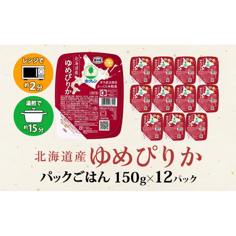 北海道産 ゆめぴりか パックごはん 150g 12パック 米 ホクレン 白米 ご飯 パック まとめ買い 簡単 レンジ 仕送り 備蓄 常温 保存 北海道 倶知安町 お米 レトルト ごはんパック