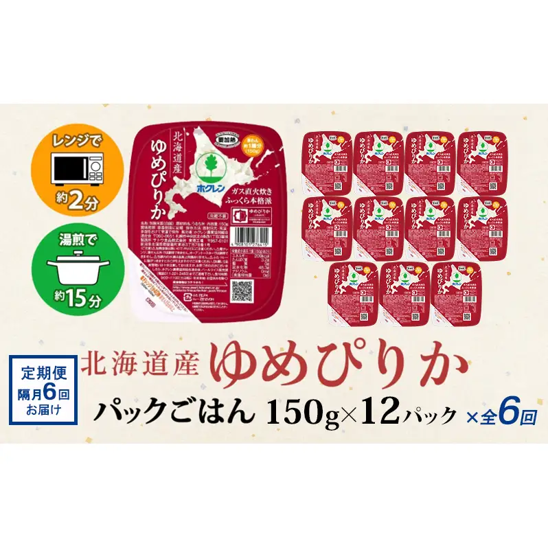 定期便 隔月 6回 北海道産 ゆめぴりか パックごはん 150g 12パック 米 ホクレン 白米 ご飯 パック まとめ買い 簡単 レンジ 仕送り 備蓄 常温 保存 北海道 倶知安町 お米 レトルト ごはんパック