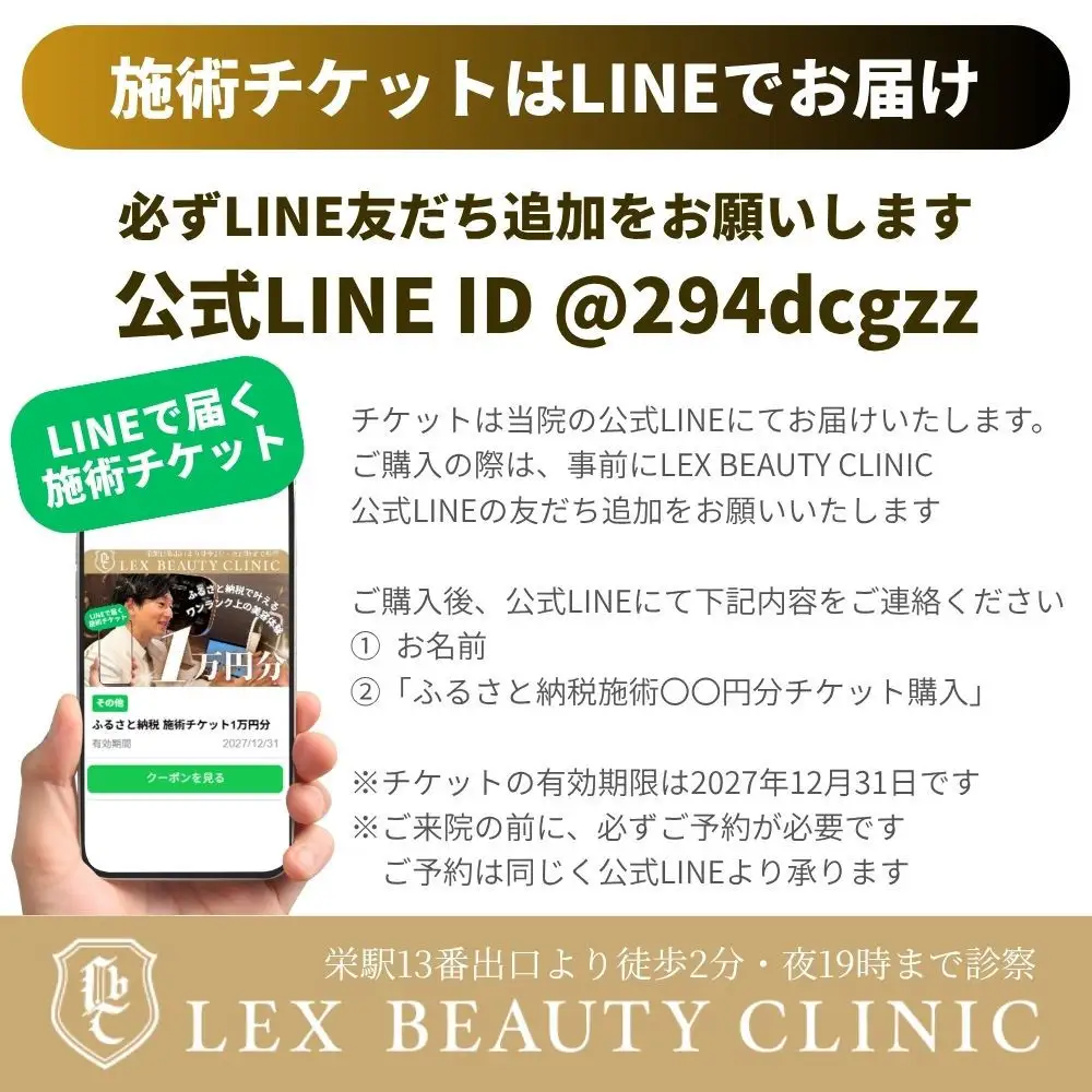 美容医療　LEX BEAUTY CLINIC　名古屋　栄　施術チケット1万円分