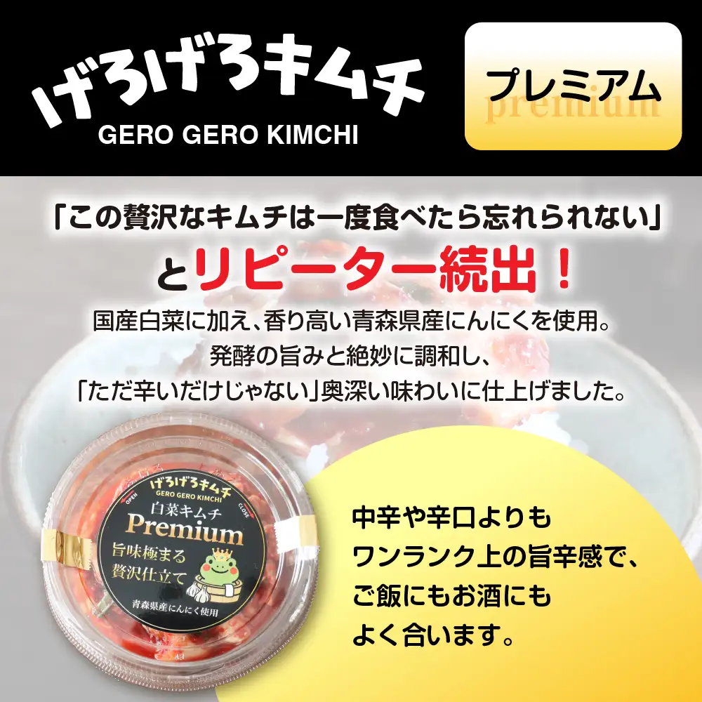 げろげろキムチ食べ比べセット（3種×1個）中辛・辛口・プレミアム【15-4】