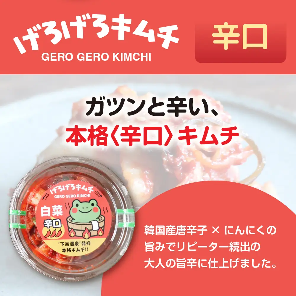 げろげろキムチ （辛口×3個）【15-7】