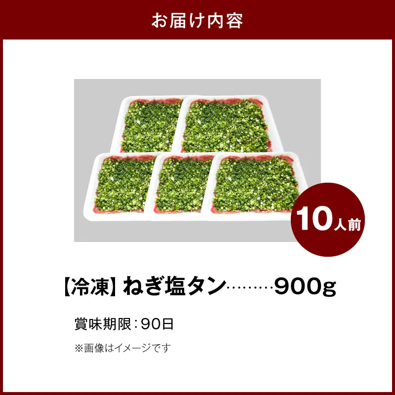 焼肉和 一番人気のねぎ塩タン 10人前（900ｇ） _YKZ0508