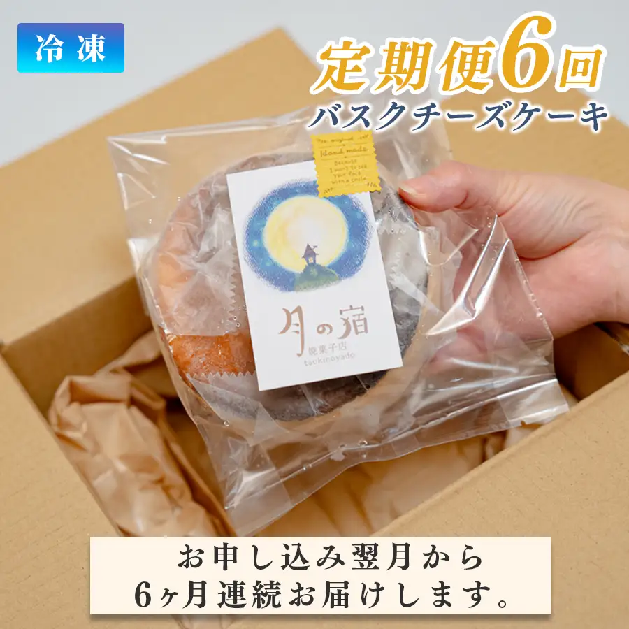 濃厚 バスクチーズケーキ 12cm 定期便 6回 スイーツ しっとり チーズ ケーキ デザート 贈答