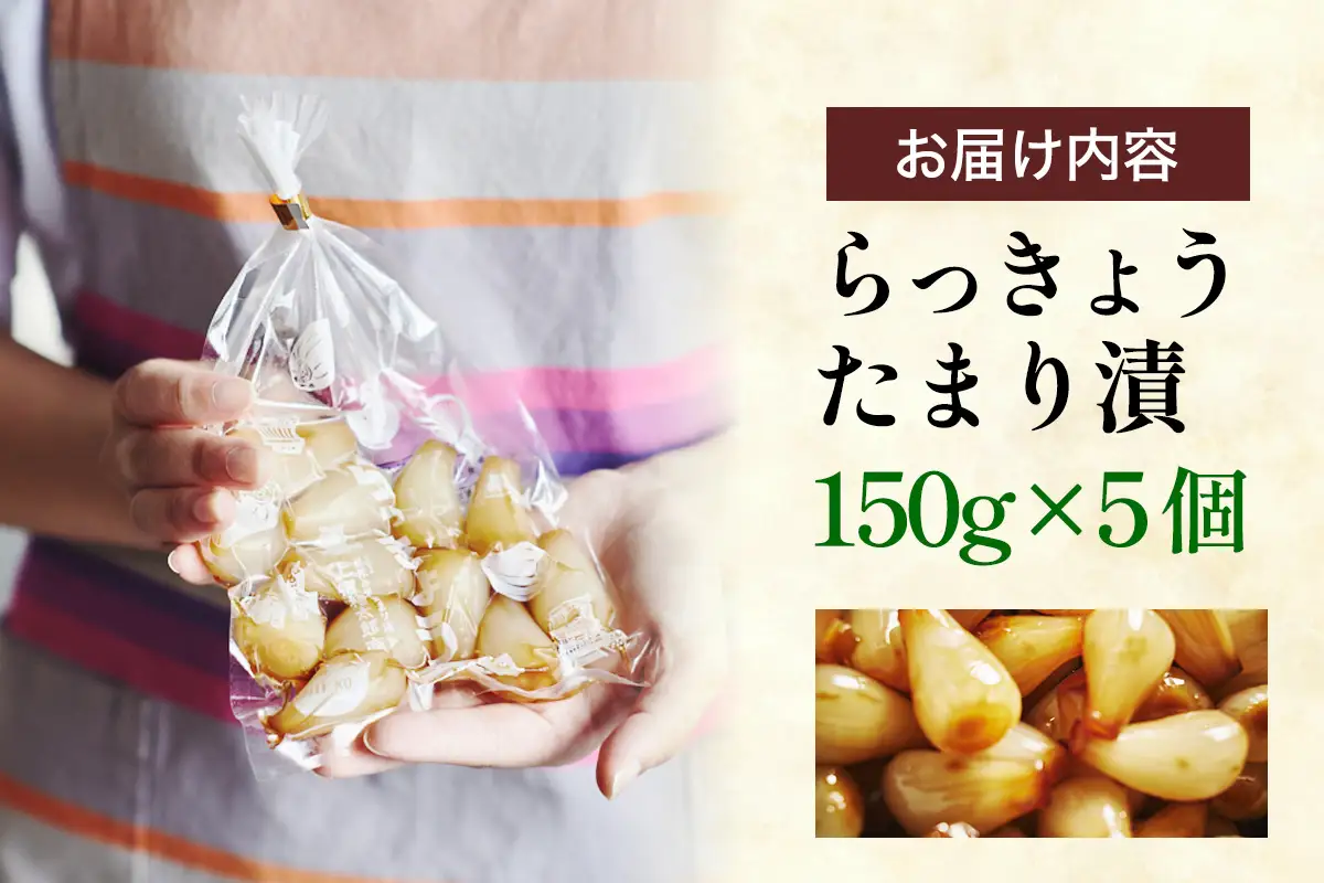 らっきょうのたまり漬 5個セット [0941]