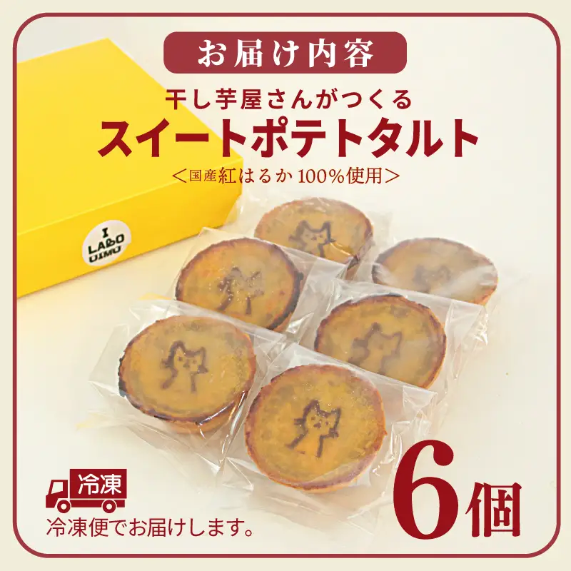 国産紅はるか100％使用 干し芋屋のスイートポテトタルト