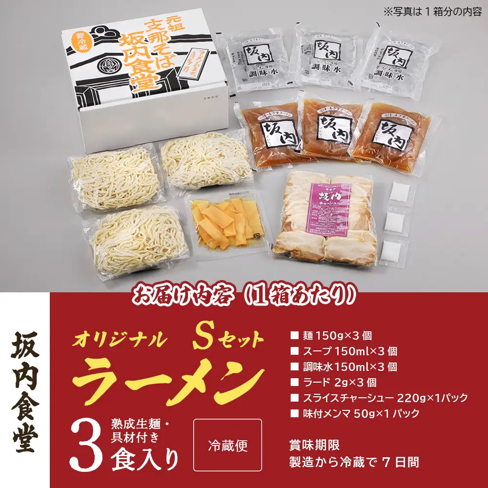 喜多方ラーメン　坂内食堂　本店　オリジナルラーメンSセット　3人前×2セット　計6人前　チャーシュー　メンマ付き　ラーメン　らーめん　しょうゆ　セット　ギフト　人気　お土産　生麺　グルメ　有名店　名店【07208-0884】