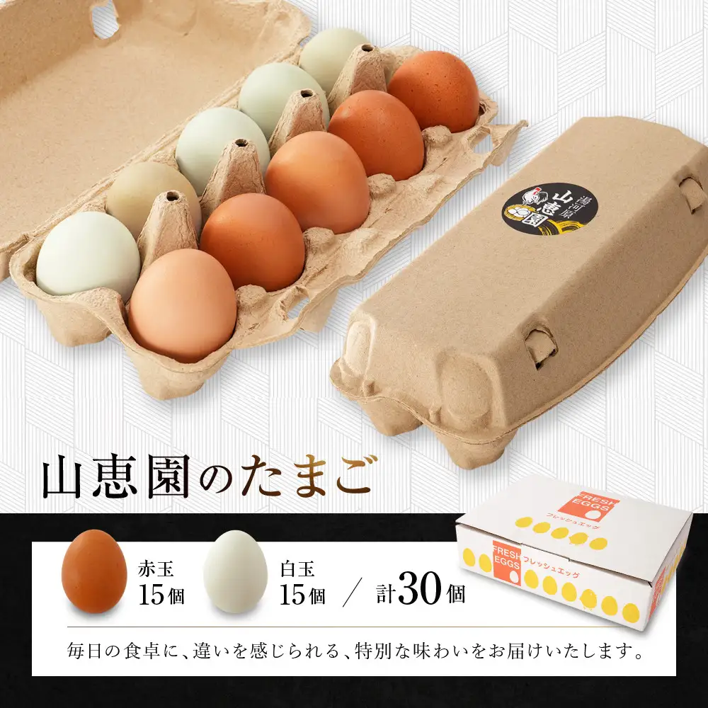 山恵園のたまご （赤玉15個＋白玉15個）| たまご 卵 赤玉 白玉  鶏卵 養鶏場 湯河原町