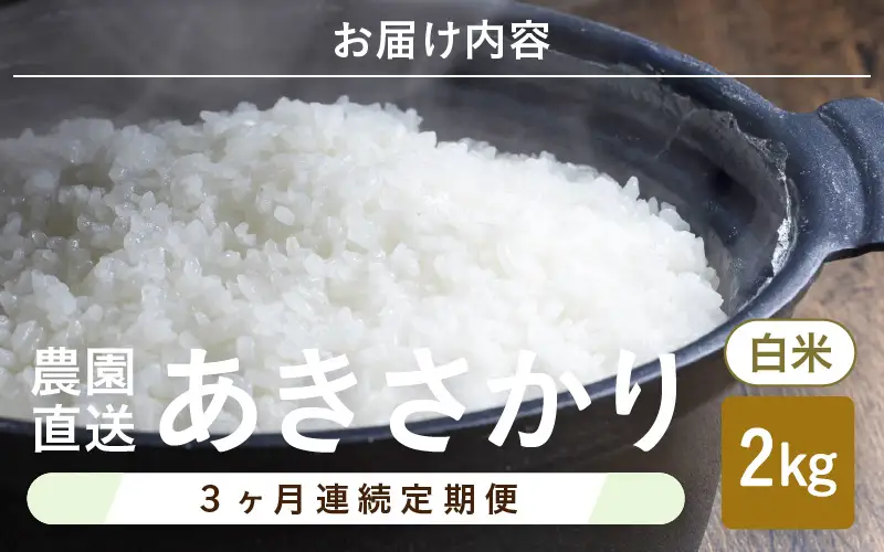 先行予約 定期便 3ヶ月連続お届け あきさかり 2kg (1袋) × 3回 計6kg 白米 ブランド米 2026年10月上旬以降順次発送 [A-8990]