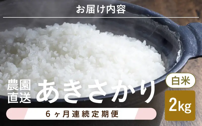 先行予約 定期便 6ヶ月連続お届け あきさかり 2kg (1袋) × 6回 計12kg 白米 ブランド米 2026年10月上旬以降順次発送 [B-8947]