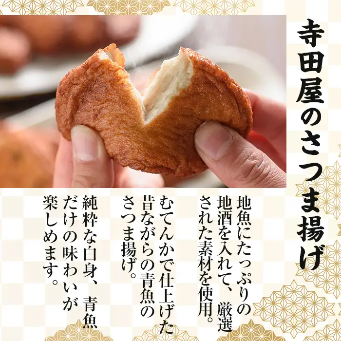 復刻版！寺田屋 手づくり むてんか 青魚のさつま揚げ （平天：4枚×3袋、棒天：150g×3袋）セット！冷蔵 串木野名物 地酒と豆腐たっぷりの薩摩揚げ つけ揚げ 練り物【00-031-07】