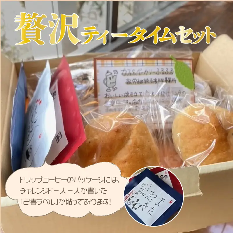 ふるふる & おかしやみづきのティータイムセット_10-338-2