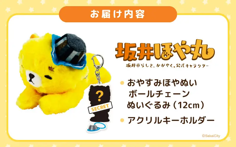 坂井市公式キャラクター「坂井ほや丸」おやすみほやぬい (ボールチェーンぬいぐるみ12cm) ＆ 限定アクリルキーホルダー [A-20606]