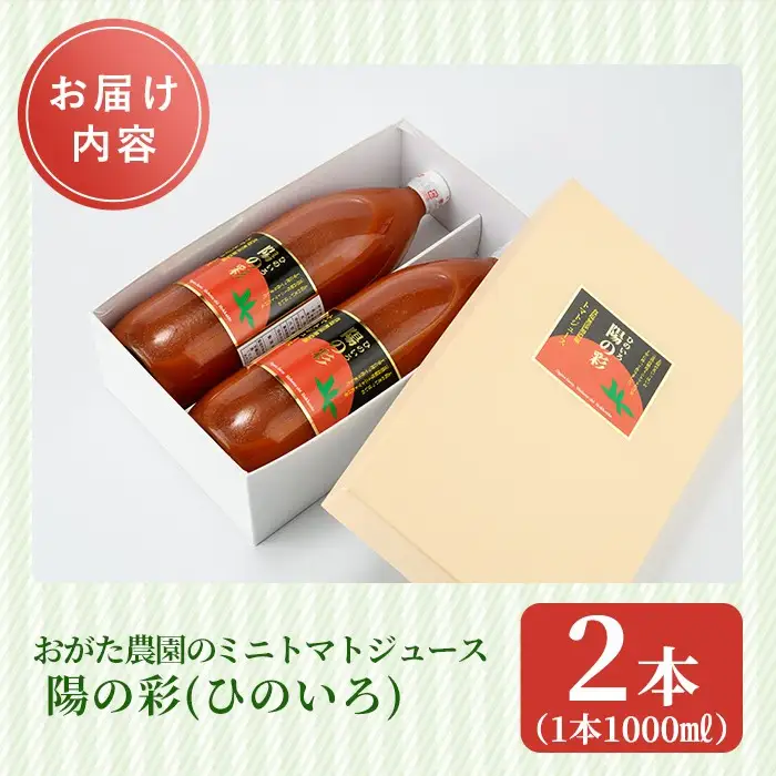 ＜おがた農園のミニトマトジュース＞ 陽の彩 ー ひのいろ ー (1000ml×2本) トマト ミニトマト ジュース トマトジュース ミニトマトジュース 飲料 甘味 酸味 野菜 ギフト プレゼント【おがた農園】【B7040】