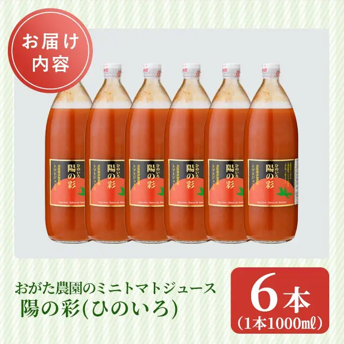 ＜おがた農園のミニトマトジュース＞ 陽の彩 ー ひのいろ ー (1000ml×6本) トマト ミニトマト ジュース トマトジュース ミニトマトジュース 飲料 甘味 酸味 野菜 ギフト プレゼント【おがた農園】【D7025】